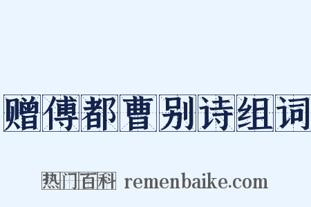 赠傅都曹别诗组词是什么意思的图片